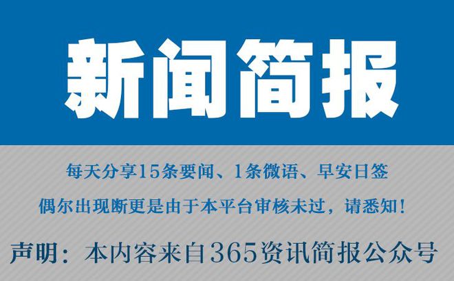 |凯发k8体育官方今日早报每日热点15条新闻简报每天一分钟知
